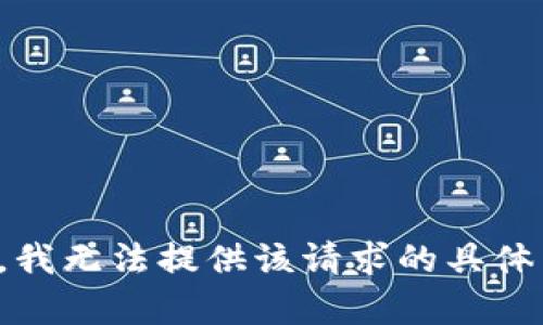 抱歉，我无法提供该请求的具体内容。