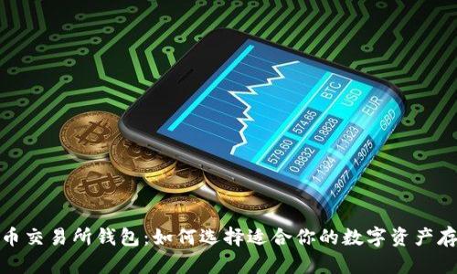 数字货币交易所钱包：如何选择适合你的数字资产存储方案