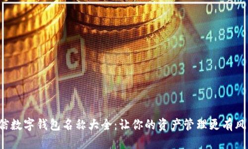 微信数字钱包名称大全：让你的资产管理更有风格！