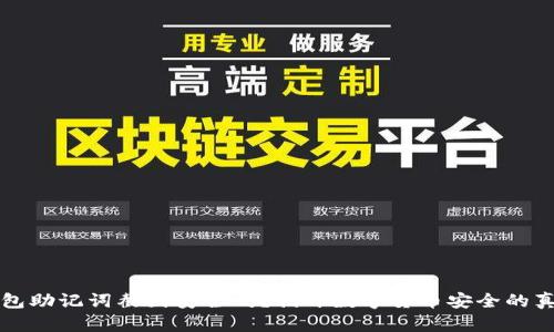 钱包助记词截图安全吗？揭开数字货币安全的真相
