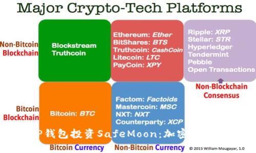 如何通过TP钱包投资SafeMoon：加密世界的新手指南