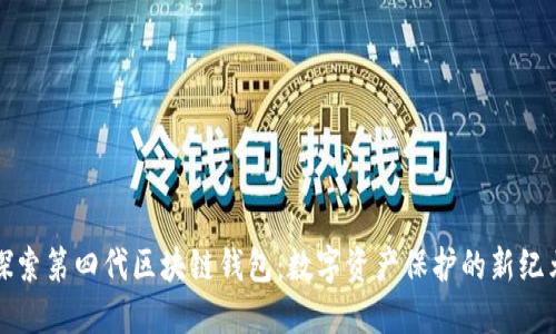 探索第四代区块链钱包：数字资产保护的新纪元