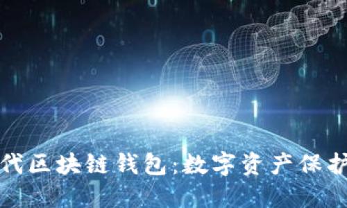 探索第四代区块链钱包：数字资产保护的新纪元