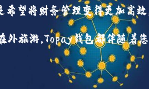区块链时代的Topay钱包：将财富带入您的指尖
tagsTopay钱包, 区块链, 数字货币, 财富管理/tags

引言：为何选择Topay钱包？
在这个瞬息万变的数字时代，钱包不仅仅是存放现金的地方——它们已经演变成了我们日常生活中不可或缺的工具。无论是从便捷性，还是安全性，数字钱包像Topay这样的区块链钱包，正在引领着一种新的金融革命。

那么，关于Topay钱包，您是否真的了解它的潜力？它不仅仅是一款简单的支付工具，它是一座桥梁，连接着传统金融与新兴的区块链技术。想象一下，您只需一个应用，就能管理所有您的数字资产，这感觉……真的很好！

区块链技术：为何它如此重要？
区块链，这个看似复杂的概念，其实可以简单地理解为一种去中心化的数字账本。想象一下，您和您的朋友们都有一本共同的账本，任何人在上面记录的交易都无法更改，这就是区块链的威力：透明、安全且不可篡改。

而Topay钱包正是利用了这一点，让用户能够无缝地进行交易，同时又能大幅度降低了交易成本。这种技术保证了您的所有交易都能够被实时验证，避免了人为错误与欺诈行为的发生。可见，选择这样的钱包，不仅是选择方便，更是在选择安全与信任。

Topay钱包的核心功能
接下来，我们来具体看看Topay钱包都有哪些核心功能，让您在使用的过程中，感受到它的独特魅力。

h41. 多元化的资产管理/h4
Topay钱包支持多种数字货币的存储和管理，包括比特币、以太坊及众多其他热门的数字资产。您可以在一个界面上管理所有资产，这就意味着，不再需要在不同的钱包之间反复切换。这…难道不是一种极大的便利吗？

h42. 高级安全性/h4
安全性一直是数字钱包用户最关注的焦点，而Topay钱包采用了先进的加密技术，确保您的资产不会轻易被盗或受到攻击。更有多重身份验证机制，用户在进行每一笔交易之前，都需要经过严格的身份验证。这种层层保障让您可以更加放心地进行数字资产交易。

h43. 用户友好的界面设计/h4
不论您是区块链的初学者，还是资深玩家，Topay的钱包界面都充分考虑了用户体验。简单明了的设计理念，让您能够快速上手，轻松管理。你可以说，这不仅是钱包，更是一种生活方式的选择——简约而不简单。

h44. 实时交易与费用透明/h4
Topay钱包确保所有交易都是即时的，这意味着，您可以在几秒钟内完成转账，而不必担心等待几天的传统银行转账。与此同时，所有的费用都是透明的，让您一目了然，没有任何隐藏的成本。这…你能说它不便捷吗？

区块链钱包的未来展望
随着区块链技术的不断演进与发展，数字钱包的功能也在逐步增加。Topay钱包作为其中的一员，未来的前景必将更加令人期待。

想象一下，您将能够将您的钱包与智能合约进行无缝对接，甚至在您睡觉的时候，依然能够自动完成资金的智能管理。这是不是一个充满想象力的未来？您的钱包将不仅仅是存储工具，更是一位智能的财富管家。

如何开始使用Topay钱包？
对于第一次接触数字钱包的用户来说，使用Topay钱包并不复杂。只需按照以下几个步骤，您将能够快速上手，尽享数字资产交易的乐趣。

h41. 下载App/h4
首先，您需要在手机的应用商店中搜索“Topay钱包”，下载并安装。界面友好且操作简单，您很快就能找到自己需要的功能。

h42. 创建账户/h4
安装完成后，您需要创建一个账户。请根据提示设置一个强密码，并确保记录下来，以免遗忘。安全第一，朋友们！

h43. 进行身份验证/h4
为了确保您的账户安全，系统会要求您进行身份验证。通过验证后，您就可以愉快地进行资产管理了。

h44. 添加资产/h4
您可以随时通过转账或购买的方式将数字资产添加到您的钱包中。放心，Topay钱包支持多种主流数字货币。

为何选择Topay钱包而非其他钱包？
在众多数字钱包中，Topay钱包以其多样化的功能和出色的安全性脱颖而出。试想，当您与朋友讨论最近的数字货币走势时，您能够自信地拿出Topay钱包，而不是担心它的安全性与操作性...这，难道不是一种额外的自信吗？

此外，Topay钱包的客户支持团队一直在为用户提供帮助，无论是账户问题，或是技术支持，他们都能迅速回应并为您解答疑惑。这种贴心的服务，让您在使用过程中保驾护航。

总结：融入区块链新世界的第一步
在这个信息爆炸的时代，Topay钱包为您提供了一个融入区块链世界的最佳平台。无论您是想要投资数字货币，还是希望将财务管理变得更加高效，Topay钱包都能满足您的需求。

想象一下：不久的将来，您将会习惯使用这种高科技的数字钱包，享受快捷与安全带来的快感。无论是在家中，还是在外旅游，Topay钱包都伴随着您，让每一次交易都变得简单而愉悦。这一切，都是从选择Topay钱包开始的…您还在等什么呢？

在未来的投资之路上，让Topay钱包成为您最值得信赖的伙伴吧！