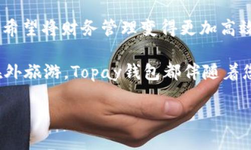 区块链时代的Topay钱包：将财富带入您的指尖
tagsTopay钱包, 区块链, 数字货币, 财富管理/tags

引言：为何选择Topay钱包？
在这个瞬息万变的数字时代，钱包不仅仅是存放现金的地方——它们已经演变成了我们日常生活中不可或缺的工具。无论是从便捷性，还是安全性，数字钱包像Topay这样的区块链钱包，正在引领着一种新的金融革命。

那么，关于Topay钱包，您是否真的了解它的潜力？它不仅仅是一款简单的支付工具，它是一座桥梁，连接着传统金融与新兴的区块链技术。想象一下，您只需一个应用，就能管理所有您的数字资产，这感觉……真的很好！

区块链技术：为何它如此重要？
区块链，这个看似复杂的概念，其实可以简单地理解为一种去中心化的数字账本。想象一下，您和您的朋友们都有一本共同的账本，任何人在上面记录的交易都无法更改，这就是区块链的威力：透明、安全且不可篡改。

而Topay钱包正是利用了这一点，让用户能够无缝地进行交易，同时又能大幅度降低了交易成本。这种技术保证了您的所有交易都能够被实时验证，避免了人为错误与欺诈行为的发生。可见，选择这样的钱包，不仅是选择方便，更是在选择安全与信任。

Topay钱包的核心功能
接下来，我们来具体看看Topay钱包都有哪些核心功能，让您在使用的过程中，感受到它的独特魅力。

h41. 多元化的资产管理/h4
Topay钱包支持多种数字货币的存储和管理，包括比特币、以太坊及众多其他热门的数字资产。您可以在一个界面上管理所有资产，这就意味着，不再需要在不同的钱包之间反复切换。这…难道不是一种极大的便利吗？

h42. 高级安全性/h4
安全性一直是数字钱包用户最关注的焦点，而Topay钱包采用了先进的加密技术，确保您的资产不会轻易被盗或受到攻击。更有多重身份验证机制，用户在进行每一笔交易之前，都需要经过严格的身份验证。这种层层保障让您可以更加放心地进行数字资产交易。

h43. 用户友好的界面设计/h4
不论您是区块链的初学者，还是资深玩家，Topay的钱包界面都充分考虑了用户体验。简单明了的设计理念，让您能够快速上手，轻松管理。你可以说，这不仅是钱包，更是一种生活方式的选择——简约而不简单。

h44. 实时交易与费用透明/h4
Topay钱包确保所有交易都是即时的，这意味着，您可以在几秒钟内完成转账，而不必担心等待几天的传统银行转账。与此同时，所有的费用都是透明的，让您一目了然，没有任何隐藏的成本。这…你能说它不便捷吗？

区块链钱包的未来展望
随着区块链技术的不断演进与发展，数字钱包的功能也在逐步增加。Topay钱包作为其中的一员，未来的前景必将更加令人期待。

想象一下，您将能够将您的钱包与智能合约进行无缝对接，甚至在您睡觉的时候，依然能够自动完成资金的智能管理。这是不是一个充满想象力的未来？您的钱包将不仅仅是存储工具，更是一位智能的财富管家。

如何开始使用Topay钱包？
对于第一次接触数字钱包的用户来说，使用Topay钱包并不复杂。只需按照以下几个步骤，您将能够快速上手，尽享数字资产交易的乐趣。

h41. 下载App/h4
首先，您需要在手机的应用商店中搜索“Topay钱包”，下载并安装。界面友好且操作简单，您很快就能找到自己需要的功能。

h42. 创建账户/h4
安装完成后，您需要创建一个账户。请根据提示设置一个强密码，并确保记录下来，以免遗忘。安全第一，朋友们！

h43. 进行身份验证/h4
为了确保您的账户安全，系统会要求您进行身份验证。通过验证后，您就可以愉快地进行资产管理了。

h44. 添加资产/h4
您可以随时通过转账或购买的方式将数字资产添加到您的钱包中。放心，Topay钱包支持多种主流数字货币。

为何选择Topay钱包而非其他钱包？
在众多数字钱包中，Topay钱包以其多样化的功能和出色的安全性脱颖而出。试想，当您与朋友讨论最近的数字货币走势时，您能够自信地拿出Topay钱包，而不是担心它的安全性与操作性...这，难道不是一种额外的自信吗？

此外，Topay钱包的客户支持团队一直在为用户提供帮助，无论是账户问题，或是技术支持，他们都能迅速回应并为您解答疑惑。这种贴心的服务，让您在使用过程中保驾护航。

总结：融入区块链新世界的第一步
在这个信息爆炸的时代，Topay钱包为您提供了一个融入区块链世界的最佳平台。无论您是想要投资数字货币，还是希望将财务管理变得更加高效，Topay钱包都能满足您的需求。

想象一下：不久的将来，您将会习惯使用这种高科技的数字钱包，享受快捷与安全带来的快感。无论是在家中，还是在外旅游，Topay钱包都伴随着您，让每一次交易都变得简单而愉悦。这一切，都是从选择Topay钱包开始的…您还在等什么呢？

在未来的投资之路上，让Topay钱包成为您最值得信赖的伙伴吧！