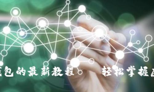 中本聪币转到TP钱包的最新教程——轻松掌握虚拟货币转账技巧！