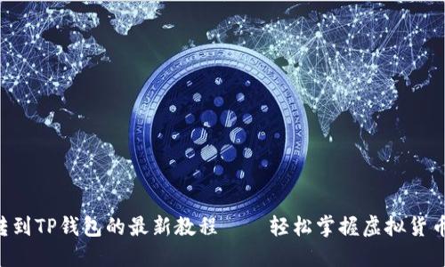 中本聪币转到TP钱包的最新教程——轻松掌握虚拟货币转账技巧！