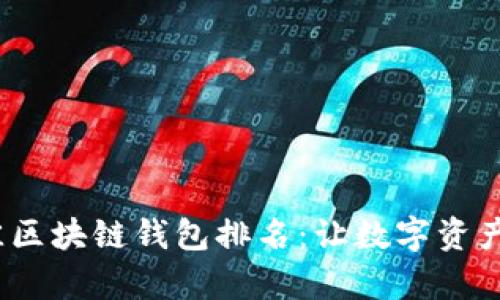 2023年最佳区块链钱包排名：让数字资产管理更简单