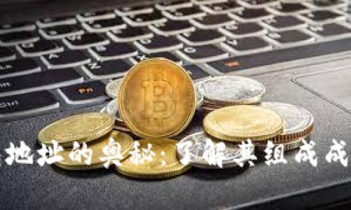 区块链钱包地址的奥秘：了解其组成成分与安全性