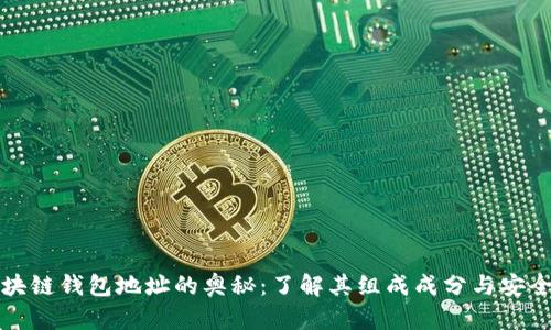 区块链钱包地址的奥秘：了解其组成成分与安全性