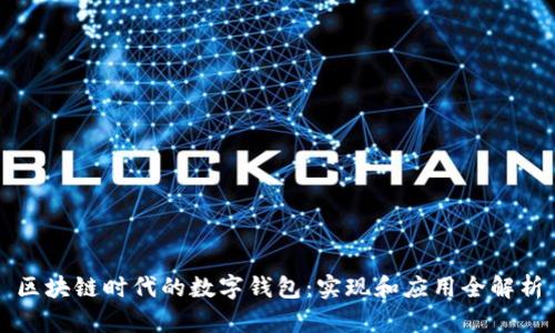 区块链时代的数字钱包：实现和应用全解析