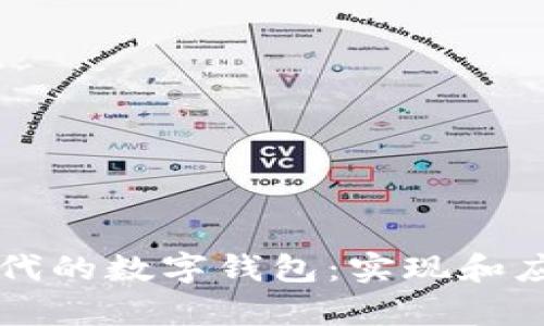 区块链时代的数字钱包：实现和应用全解析