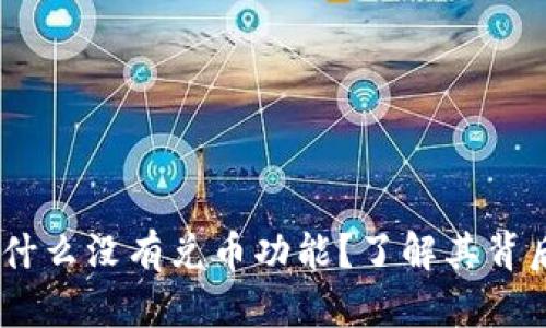 TP钱包揭秘：为什么没有兑币功能？了解其背后的原因与影响