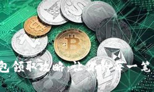 数字钱包消费红包领取攻略：让你的每一笔交易都充满惊喜！