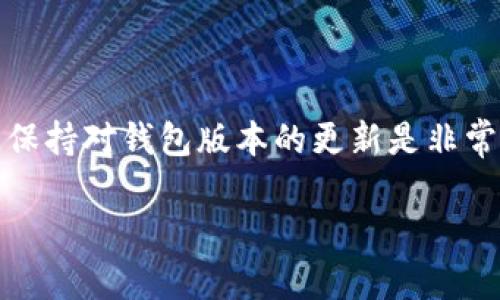 关于TP钱包的升级问题，很多用户可能会好奇，一旦升级后是否可以降级回之前的版本。下面就来详细探讨一下这个问题。

TP钱包的升级机制

首先，我们必须了解TP钱包是如何进行升级的。钱包的升级通常包括安全性提升、功能以及用户体验的改善。这种升级是为了使用户能够更好地管理他们的数字资产，并且在安全防护上得到加强。 

升级带来的影响

在升级后，用户可能会体验到新的界面、更新的功能，甚至是全新的安全协议。但同时，升级也可能带来一些不适应，用户可能会觉得新版本的一些操作不如旧版顺手。这时候就有人会问：如果碰到这种情况，我是否可以降级呢？

降级的可能性

一般来说，大多数 wallets（钱包）并不允许用户在升级后轻易降级。这是因为升级通常涉及到数据的迁移和加密算法的变更。如果直接降级，可能会导致用户的资产无法访问，甚至可能造成资产损失。因此，降级的可能性往往是很低的。

如果升级后不适应该怎么办？

如果您发现自己在使用新版本时感到不适或者存在一些问题，首先建议可以查看官方提供的使用指南或FAQ。这些资料通常会分析新版本的变化，帮助用户更快适应。

此外，用户社区也是一个很好的帮助渠道。许多用户会分享使用新版本时的经验，甚至是一些小技巧，帮助彼此更好地适应。如果实在无法适应，您也可以尝试联系官方客服，反馈您遇到的具体问题，有时官方会根据用户反馈做出进一步的。

总结

总的来说，TP钱包的升级通常是为了更好的用户体验和安全性，而降级的选项则是非常有限的。用户在使用过程中，保持对钱包版本的更新是非常重要的，这也是对自己资产安全的保障。在适应新版本的同时，也希望每位用户都能更安全、更便捷地使用TP钱包。 

希望以上内容对您了解TP钱包的升级与降级有清晰的认识！如果您还有其他疑问，欢迎随时交流。