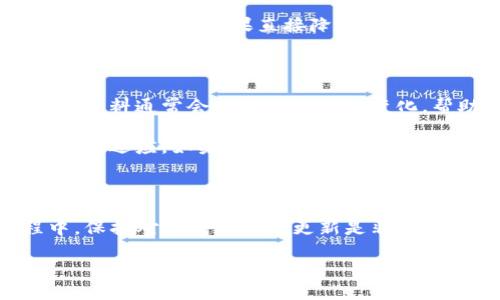 关于TP钱包的升级问题，很多用户可能会好奇，一旦升级后是否可以降级回之前的版本。下面就来详细探讨一下这个问题。

TP钱包的升级机制

首先，我们必须了解TP钱包是如何进行升级的。钱包的升级通常包括安全性提升、功能以及用户体验的改善。这种升级是为了使用户能够更好地管理他们的数字资产，并且在安全防护上得到加强。 

升级带来的影响

在升级后，用户可能会体验到新的界面、更新的功能，甚至是全新的安全协议。但同时，升级也可能带来一些不适应，用户可能会觉得新版本的一些操作不如旧版顺手。这时候就有人会问：如果碰到这种情况，我是否可以降级呢？

降级的可能性

一般来说，大多数 wallets（钱包）并不允许用户在升级后轻易降级。这是因为升级通常涉及到数据的迁移和加密算法的变更。如果直接降级，可能会导致用户的资产无法访问，甚至可能造成资产损失。因此，降级的可能性往往是很低的。

如果升级后不适应该怎么办？

如果您发现自己在使用新版本时感到不适或者存在一些问题，首先建议可以查看官方提供的使用指南或FAQ。这些资料通常会分析新版本的变化，帮助用户更快适应。

此外，用户社区也是一个很好的帮助渠道。许多用户会分享使用新版本时的经验，甚至是一些小技巧，帮助彼此更好地适应。如果实在无法适应，您也可以尝试联系官方客服，反馈您遇到的具体问题，有时官方会根据用户反馈做出进一步的。

总结

总的来说，TP钱包的升级通常是为了更好的用户体验和安全性，而降级的选项则是非常有限的。用户在使用过程中，保持对钱包版本的更新是非常重要的，这也是对自己资产安全的保障。在适应新版本的同时，也希望每位用户都能更安全、更便捷地使用TP钱包。 

希望以上内容对您了解TP钱包的升级与降级有清晰的认识！如果您还有其他疑问，欢迎随时交流。