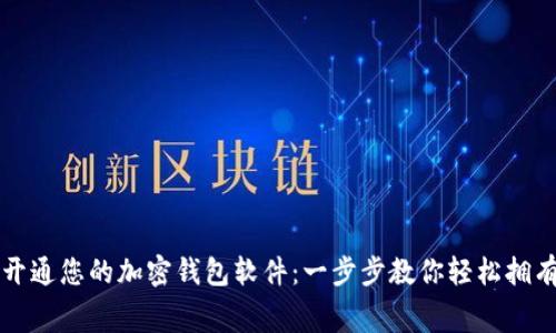 如何免费开通您的加密钱包软件：一步步教你轻松拥有数字资产