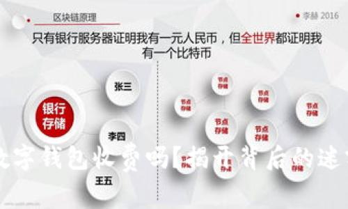 区块链数字钱包收费吗？揭开背后的迷雾与真相