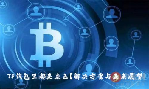 TP钱包里都是灰色？解决方案与未来展望