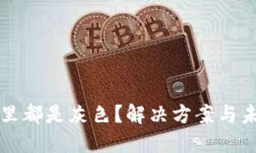 TP钱包里都是灰色？解决方案与未来展望
