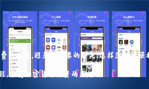 转移加密货币资产，特别是在不同的钱包之间，通常涉及多个步骤。针对您的问题，TP钱包（TokenPocket）和IM钱包（IM Wallet）是两种不同的数字资产钱包，想要将TP钱包中的资金转移到IM钱包是可行的，下面将详细介绍这一过程。

一、了解钱包之间的兼容性

首先，要确认TP钱包和IM钱包支持相同的区块链网络和代币。如果两者都支持，例如以太坊（Ethereum）或币安智能链（BSC）上的同一代币，那么转移过程会更加顺利。

二、准备转账所需信息

在进行转账之前，您需要以下信息：
ul
    listrong接收地址/strong：IM钱包中接收该资产的钱包地址。请务必确保复制正确。/li
    listrong网络选择/strong：选择与代币兼容的网络，确保网络一致性。/li
    listrong手续费/strong：转账时，您需要考虑可能的网络手续费。/li
/ul

三、在TP钱包中发起转账

接下来，您需要在TP钱包中进行转账操作：
ol
    li打开TP钱包，选择您要转账的资产。/li
    li点击“转账”或“发送”，并输入IM钱包的接收地址。/li
    li输入您想要转账的金额，并确认交易信息。/li
    li检查网络手续费，确保您的TP钱包中有足够的余额支付手续费。/li
    li确认所有信息无误后，提交转账请求。/li
/ol

四、等待交易确认

一旦您提交转账请求，交易会在区块链上被处理，这可能需要一些时间，具体取决于网络拥堵情况。您可以通过交易哈希（Transaction Hash）在区块链浏览器上查询交易状态。

五、在IM钱包中确认到账

转账完成后，您可以在IM钱包中查看您的资产是否到账。如果没有及时到账，怜悯别担心，这可能是因为网络确认时间的问题，通常很快就会到账。

六、常见问题解答

h41. 如果转账出现错误应该怎么办？/h4
如果您不小心输入了错误的接收地址，资金可能无法找回。始终仔细核对地址，保持冷静。如果您有其他问题，可以联系各自钱包的客服支持。

h42. 是否可以在TP钱包和IM钱包之间直接转账代币？/h4
一般情况下，您需要先将资产转移至主流交易所（如币安、火币等），再进行提现到另一个钱包，但通过链上转账是最推荐的方式。

h43. 有哪些费用需要支付？/h4
除了可能的转账手续费外，有些钱包还可能收取额外的服务费，务必在操作前仔细查看相关费用说明。

总结

将TP钱包的资产转移到IM钱包的步骤相对简单，但仔细核对信息非常重要。务必确保您了解网络以及手续费的问题，避免不必要的损失，这样您就能顺利地完成转账。加密货币的世界充满挑战，但只要您掌握这些基本知识，就能游刃有余地管理您的数字资产。

总之，跨钱包转账是加密货币投资中不可或缺的一部分。希望这些信息能帮助新手用户更好地理解这一过程，享受加密货币投资的乐趣！