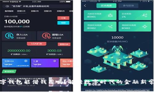 数字钱包能借钱用吗？解读数字时代的金融新常态