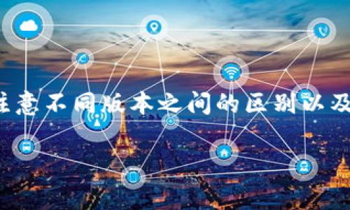 在加密货币的世界里，USDT（Tether）是一种非常受欢迎的稳定币，它的稳定性主要来自于它与法定货币（如美元）的挂钩。tp钱包（Trust Wallet）作为一款流行的区块链钱包，支持多种类型的USDT。以下是关于tp钱包中几种主要USDT类型的详细信息：

### 1. USDT的基本概念
USDT是一种基于区块链的稳定币，其价值与美元1:1挂钩。Tether的目的是为了将传统货币的稳定性引入匿名、去中心化的数字货币市场。对于许多人来说，USDT 是进行交易和资产保值的理想选择。相比于价格波动较大的加密货币，USDT 提供了更为稳定的价值存储方式。

### 2. 不同区块链上的USDT
USDT并不仅仅是基于一个区块链，它被发行在多个区块链平台上，其中最主要的包括：

#### h42.1. 链上USDT/h4
主要有三种区块链平台发行的USDT：
ul
    listrongERC-20 USDT：/strong这是在以太坊区块链上发行的USDT，符合ERC-20标准。它具有较高的流动性，广泛支持。确保你使用的是正确的合约地址，在交易前务必核实。/li
    listrongTRC-20 USDT：/strong这是在波场（Tron）区块链上发行的USDT，符合TRC-20标准。相对于ERC-20，TRC-20的交易速度更快，交易费用也相对较低，也越来越受到用户的青睐。/li
    listrongBEP-20 USDT：/strong这是在币安智能链（Binance Smart Chain）上发行的USDT，符合BEP-20标准。当前币安智能链的发展迅速，这种USDT越来越被用于去中心化金融（DeFi）应用。/li
/ul

### 3. 为什么使用不同类型的USDT？
选择不同类型的USDT通常取决于你的交易需求和所使用的平台。不同区块链上的USDT具有不同的交易速度、费用和平台支持情况：
ul
    listrong交易费用：/strong一般来说，TRC-20和BEP-20的交易费用相对较低，因此在选择进行大额交易时，可能更倾向于使用这些类型的USDT。/li
    listrong兼容性：/strong一些去中心化交易所和应用主要支持某一种类型的USDT，使用时需要加以注意，以确保顺利交易。/li
    listrong速度：/strong在网络繁忙时，以太坊的交易确认速度可能比较慢，而TRC-20和BEP-20则可以提供更快的解决方案。/li
/ul

### 4. 如何在tp钱包中添加USDT？
使用tp钱包想要添加USDT并不复杂。以下是添加不同类型USDT的步骤：

#### h44.1. 添加ERC-20 USDT/h4
ol
    li打开tp钱包应用，确保你已创建或导入钱包。/li
    li点击“资产”选项，找到“添加代币”按钮。/li
    li在搜索框中输入“USDT”，选择ERC-20版本。/li
    li点击添加，确认区块链网络。/li
/ol

#### h44.2. 添加TRC-20 USDT/h4
ol
    li打开tp钱包，确保钱包已经安装。/li
    li点击“资产”，然后点击“添加代币”。/li
    li输入“USDT”，选择TRC-20版本。/li
    li确认添加，并确保选择波场网络。/li
/ol

#### h44.3. 添加BEP-20 USDT/h4
ol
    li打开tp钱包，确保已创建钱包。/li
    li进入“资产”，选择“添加代币”。/li
    li在搜索框中输入“USDT”，选择BEP-20版本。/li
    li点击添加，并确认币安智能链。因此这个操作会确保支持BEP-20的网络。/li
/ol

### 5. USDT的使用场景
USDT的用途非常广泛，尤其是在加密货币交易中。它主要应用于：
ul
    listrong对冲风险：/strong在市场波动大时，用户可以将其他加密资产转换成USDT以避免资产贬值。/li
    listrong交易对：/strong大多数交易所提供以USDT为交易对的商品，方便用户进行交易。/li
    listrong跨链操作：/strong不同区块链上的USDT也可以进行跨链交易，以实现资产流动的灵活性。/li
    listrong参与DeFi项目：/strong用户可以使用USDT参与去中心化金融项目，以获取收益或流动性挖矿。/li
/ul

### 6. USDT的风险
尽管USDT在提供稳定性的同时也伴随着一些风险，主要包括：
ul
    listrong信用风险：/strongUSDT的价值依赖于Tether公司的透明度和货币储备，任何关于其资产存放的疑虑可能影响USDT的信用。/li
    listrong网络风险：/strong由于其发行在不同的区块链上，网络的安全性和稳定性也会影响USDT的使用。/li
    listrong监管风险：/strong各国的法规对于稳定币的监管日益增加，可能在未来影响USDT的流通。/li
/ul

### 7. 结论
tp钱包支持多种类型的USDT，用户可以根据个人需求选择最合适的版本。无论是在交易、投资还是参与DeFi项目中，USDT都是一个值得关注的工具。不过，在使用时也要注意不同版本之间的区别以及潜在的风险。考虑到上述各种因素，请谨慎选择适合你自己的USDT交易方式，在享受数字货币世界的同时保护好自己的资产...有什么想法？也许是时候深入研究一下呢！

如果你对tp钱包中USDT的不同类型还有其他疑问，欢迎随时分享！