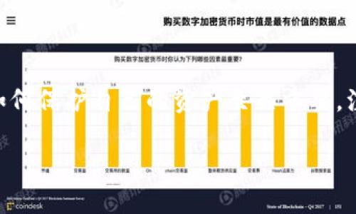   怎样安全注销你的数字货币钱包：保护你的资产不受损失 / 

 guanjianci 数字货币钱包, 注销钱包, 资产保护, 虚拟货币 /guanjianci 

引言：数字货币的崛起与钱包的必要性

随着比特币、以太坊等数字货币的迅猛发展，越来越多的人开始接触这一领域。数字货币钱包作为存储、管理这些虚拟资产的工具，显得愈加重要。然而，时间推移，我们的需求可能发生变化，或者极端情况，可能希望注销一个不再使用的数字货币钱包，这...真的能做到吗？

为什么需要注销数字货币钱包？

注销数字货币钱包的原因多种多样，可能是因为你决定集中管理资产，或者是你的钱包安全性不再令人放心。无论出于何种原因，做出这一决定都需要谨慎—你的数字资产可是来之不易的投资啊！

注销数字货币钱包的步骤

注销钱包并不复杂，但在开始之前，务必要确保你已经备份好所有重要信息和私钥。以下是注销钱包的一些基本步骤：

h41. 备份你的资产/h4
首先，确保你的数字货币安全。将钱包中的资产转移到一个新的、更安全的钱包中，这一点至关重要。如果你不小心删除，或处理不当，可能会导致资产损失...这可不是小事。

h42. 清除敏感信息/h4
在正式注销前，记得删除你的个人信息和账户数据。 

你可以进入设置界面，搜索“删除账户”或“注销”选项。然而，有些平台可能不会允许你直接删除账户，仅仅是暂时锁定账户...所以，务必确认这一点。

h43. 联系客服/h4
如果你在注销过程中遇到问题，别犹豫，联系钱包提供商的客服。他们可以提供专业的建议和支持，帮助你顺利完成注销过程。这一环节有时候会很复杂，但不要怕，客服会引导你。...

注销后的注意事项

成功注销数字货币钱包后，宛如卸下了一块重担，然而，这并不意味着你的责任就结束了。你仍然需要保持警惕，注意以下几点：

h41. 定期检查其他钱包的安全性/h4
若你还在使用其它钱包，记住定期检查安全性，确保没有异常情况发生。网络安全风险无处不在，不可大意。

h42. 不要忘记备份私钥/h4
如果你在使用新钱包，务必牢记备份好私钥。有时候，恢复钱包尤其重要，但如果私钥丢失...那么，祝你好运了，没有这些信息，你的资产可能显得遥不可及！

总结：注销数字货币钱包的重要性

注销数字货币钱包是个大决策，每一步都需谨慎，一定要确保你已了解所有风险。随着数字货币的浪潮不断推进，懂得如何保护自己的资产至关重要。注销后继续保持警觉，定期检查，才能让你的数字资产始终处于安全状态。

那么，准备好注销你的钱包，迎接新的数字资产时代了吗？这...值得仔细考虑！