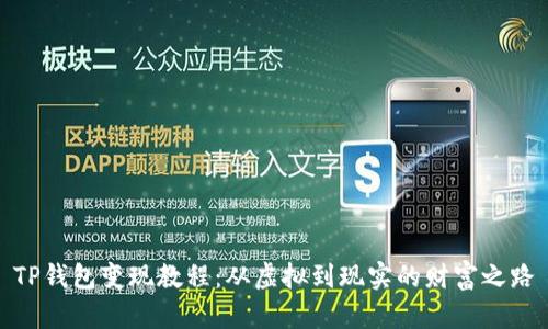 TP钱包变现教程：从虚拟到现实的财富之路