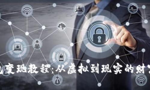 TP钱包变现教程：从虚拟到现实的财富之路