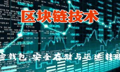 肯尼亚的加密钱包：安全存储与迅速转账的完美结合