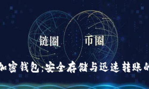 肯尼亚的加密钱包：安全存储与迅速转账的完美结合