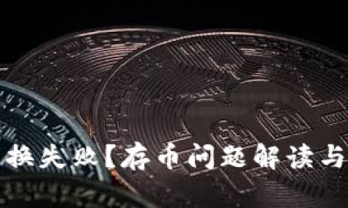 TP钱包兑换失败？存币问题解读与解决方案