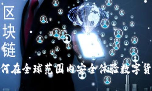 揭秘：如何在全球范围内安全体验数字货币钱包？