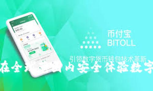 揭秘：如何在全球范围内安全体验数字货币钱包？