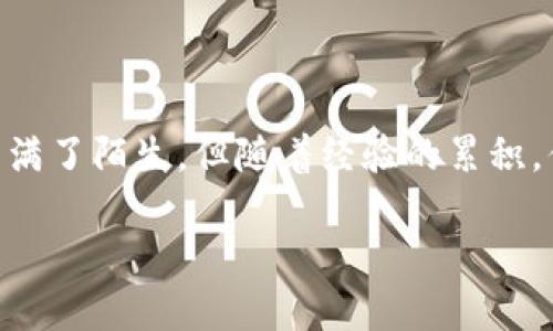  使用TP钱包将HT兑换为BNB的详细指南 / 

 guanjianci TP钱包, HT, BNB, 数字货币兑换 /guanjianci 

引言：从HT到BNB的旅程

在这个数字货币快速发展的时代，你可能会听到关于各种代币的讨论，其中HT（火币Token）和BNB（币安币）是较为知名的两种。许多人在尝试进行加密货币投资时，可能会有这个问题：我该如何将我的HT兑换成BNB呢？这看似复杂的过程，其实如同一场美妙的旅行，只要你掌握了正确的方法，就能顺利达到目的地。让我们一起深入了解，从TP钱包开始，逐步实现这一交易。

第一步：了解TP钱包的基础

首先，TP钱包是一个结合了多种功能的数字货币钱包，允许用户方便地管理自己的资产。你可以在TP钱包中存储、发送和接收不同类型的加密货币。这就像保管你钱包里的各种钞票一样方便。然而，在开始进行兑换之前，确保你已经进行了以下准备：

ul
    li下载并安装TP钱包应用，创建并备份好你的钱包。/li
    li确保你的钱包中至少有足够的HT可供兑换。/li
    li确认自己对HT和BNB的价格有一个大致了解。/li
/ul

第二步：连接至支持的交易平台

要将HT兑换成BNB，你需要连接至一个支持这两种资产交易的平台。流行的平台包括火币网和币安，这就像选择最好的餐馆一样——你的选择将直接影响你的“饮食体验”。在TP钱包中，通常会有内置的DApp浏览器，便于用户访问并使用不同的去中心化交易所（DEX）。

第三步：选择合适的兑换方式

有了钱包和交易所的基本了解，接下来就是选择兑换方式。通常，你可以通过以下几种方法进行兑换：

ul
    li**在去中心化交易所（DEX）进行交易**：例如，Uniswap或PancakeSwap。这类平台允许用户使用其数字资产进行直接的交换，通常没有中介参与。/li
    li**使用中心化交易所（CEX）**：如火币和币安。这些平台在交易过程中提供更多的安全性和流动性，但可能需要更复杂的注册和身份验证过程。/li
/ul

选择适合你的方式，决定好后，准备进入交易环节。这时，注意交易所的交易费用，这就像决定去餐馆用餐前，先看看菜单上的价格一样重要。

第四步：进行HT兑换BNB的步骤

进入交易平台后，下面是具体的兑换步骤：

ul
    li登录你的TP钱包，确认资产余额。确保你的HT金额够用，并且有一些小额的ETH/BSC用于网络费用。/li
    li导航至你选择的交易平台，选择HT为“卖出”资产，BNB为“买入”资产。/li
    li输入你打算出售的HT数量，系统会自动计算出可以获得的BNB数量。检查确认一下价格和费用，确保没有意外。然后点击“交换”或“交易”。

/li
    li交易确认后，等待一些时间，这段时间可能从几秒到几分钟不等，具体取决于区块链的交易确认速度。/li
/ul

第五步：完成交易并查看资产

交易完成后，返回到你的TP钱包，查看BNB是否成功到账。这一时刻，就像完成一次旅程后的松一口气。你可能会感受到一丝激动：“哇，成功了！”

第六步：后续的投资建议

当你顺利将HT兑换为BNB后，不妨考虑接下来的投资策略。投资数字货币的过程并非一蹴而就，而是一段需要时间与策略的旅程。

ul
    li做好市场分析，注意价格波动。/li
    li考虑分散投资，不仅仅局限于BNB，还可以关注其他项目。/li
    li保持对市场新闻的敏感，时刻准备调整自己的投资组合。/li
/ul

记住，数字货币市场瞬息万变，跟随潮流的同时也要保持理智，避免盲目跟风。

总结：在加密世界的探索

将HT兑换为BNB并非复杂的任务，只要你掌握了步骤，就能够轻松应对。TP钱包为这个过程提供了方便与安全，帮助你在数字资产世界中稳步前行。这场旅程或许一开始充满了陌生，但随着经验的累积，你会发现这里有太多值得探索的秘密。而重要的是：每一次的兑换都能为你带来更深的理解与成长，你的小小冒险，最终可能会带来意想不到的回报。

所以，准备好接下来的旅程了吗？快去试试这个兑换过程，让你的加密资产在不断的探索中，为你带来更多惊喜吧！