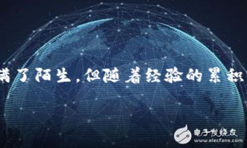   使用TP钱包将HT兑换为BNB的详细指南 / 

 guanjianci TP钱包, HT, BNB, 数字货币兑换 /guanjianci 

引言：从HT到BNB的旅程

在这个数字货币快速发展的时代，你可能会听到关于各种代币的讨论，其中HT（火币Token）和BNB（币安币）是较为知名的两种。许多人在尝试进行加密货币投资时，可能会有这个问题：我该如何将我的HT兑换成BNB呢？这看似复杂的过程，其实如同一场美妙的旅行，只要你掌握了正确的方法，就能顺利达到目的地。让我们一起深入了解，从TP钱包开始，逐步实现这一交易。

第一步：了解TP钱包的基础

首先，TP钱包是一个结合了多种功能的数字货币钱包，允许用户方便地管理自己的资产。你可以在TP钱包中存储、发送和接收不同类型的加密货币。这就像保管你钱包里的各种钞票一样方便。然而，在开始进行兑换之前，确保你已经进行了以下准备：

ul
    li下载并安装TP钱包应用，创建并备份好你的钱包。/li
    li确保你的钱包中至少有足够的HT可供兑换。/li
    li确认自己对HT和BNB的价格有一个大致了解。/li
/ul

第二步：连接至支持的交易平台

要将HT兑换成BNB，你需要连接至一个支持这两种资产交易的平台。流行的平台包括火币网和币安，这就像选择最好的餐馆一样——你的选择将直接影响你的“饮食体验”。在TP钱包中，通常会有内置的DApp浏览器，便于用户访问并使用不同的去中心化交易所（DEX）。

第三步：选择合适的兑换方式

有了钱包和交易所的基本了解，接下来就是选择兑换方式。通常，你可以通过以下几种方法进行兑换：

ul
    li**在去中心化交易所（DEX）进行交易**：例如，Uniswap或PancakeSwap。这类平台允许用户使用其数字资产进行直接的交换，通常没有中介参与。/li
    li**使用中心化交易所（CEX）**：如火币和币安。这些平台在交易过程中提供更多的安全性和流动性，但可能需要更复杂的注册和身份验证过程。/li
/ul

选择适合你的方式，决定好后，准备进入交易环节。这时，注意交易所的交易费用，这就像决定去餐馆用餐前，先看看菜单上的价格一样重要。

第四步：进行HT兑换BNB的步骤

进入交易平台后，下面是具体的兑换步骤：

ul
    li登录你的TP钱包，确认资产余额。确保你的HT金额够用，并且有一些小额的ETH/BSC用于网络费用。/li
    li导航至你选择的交易平台，选择HT为“卖出”资产，BNB为“买入”资产。/li
    li输入你打算出售的HT数量，系统会自动计算出可以获得的BNB数量。检查确认一下价格和费用，确保没有意外。然后点击“交换”或“交易”。

/li
    li交易确认后，等待一些时间，这段时间可能从几秒到几分钟不等，具体取决于区块链的交易确认速度。/li
/ul

第五步：完成交易并查看资产

交易完成后，返回到你的TP钱包，查看BNB是否成功到账。这一时刻，就像完成一次旅程后的松一口气。你可能会感受到一丝激动：“哇，成功了！”

第六步：后续的投资建议

当你顺利将HT兑换为BNB后，不妨考虑接下来的投资策略。投资数字货币的过程并非一蹴而就，而是一段需要时间与策略的旅程。

ul
    li做好市场分析，注意价格波动。/li
    li考虑分散投资，不仅仅局限于BNB，还可以关注其他项目。/li
    li保持对市场新闻的敏感，时刻准备调整自己的投资组合。/li
/ul

记住，数字货币市场瞬息万变，跟随潮流的同时也要保持理智，避免盲目跟风。

总结：在加密世界的探索

将HT兑换为BNB并非复杂的任务，只要你掌握了步骤，就能够轻松应对。TP钱包为这个过程提供了方便与安全，帮助你在数字资产世界中稳步前行。这场旅程或许一开始充满了陌生，但随着经验的累积，你会发现这里有太多值得探索的秘密。而重要的是：每一次的兑换都能为你带来更深的理解与成长，你的小小冒险，最终可能会带来意想不到的回报。

所以，准备好接下来的旅程了吗？快去试试这个兑换过程，让你的加密资产在不断的探索中，为你带来更多惊喜吧！