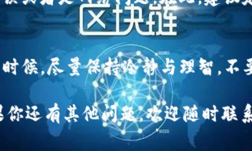tp钱包的币怎么提现是一个常见的问题，对于许多用户来说，了解如何安全、高效地提现是非常重要的一步，尤其是当市场波动时，我们需要更为谨慎的操作，确保资产安全与收益最大化。如果你也正面临这样的问题，今天我们就来详细探讨一下，揭开tp钱包提现的那些事儿。

一、了解TP钱包
首先，进行提现操作之前，了解一下TP钱包的基本功能和工作原理是非常必要的。TP钱包是一款兼容多种数字货币的手机钱包，支持ERC20、TRC20、BEP20等多种网络，伴随着区块链技术的普及，越来越多的用户开始使用它进行各类数字资产的管理。在这个过程中，钱包的安全性和用户体验都显得格外重要。

二、提现的必要条件
在开始提现之前，有几个前提条件你必须明确：首先，你需要拥有TP钱包的账户，并且账户中需要有足够的币量。其次，了解你的提现手续费是非常重要的，不同的币种和提现方式，手续费可能截然不同，这可能会影响你的最终收益。再者，你需绑定一个有效的提现地址，确保提现链条的安全性。

三、提现的一般步骤
通过TP钱包提现的过程相对简单。首先，打开TP钱包应用，登录你的账户。进入“资产”页面后，你会看到自己所有持有的币种。在这里，选择你想要提现的币种，点击进入。接下来，一般会出现“提现”或“转出”的选项，选择此选项并输入你准备提现的金额。

四、选择提现到哪里
提现时，你需要指定一个目标地址，这个地址通常是另一钱包的地址，或者是交易所的存款地址。在输入地址时，一定要仔细核对，毕竟转错了地址将可能导致资产的永久损失...这绝对是你不想发生的事情。请注意，确保目标地址支持你所提现的币种。

五、确认信息及手续费用
在确认提现信息的时候，系统通常会显示手续费的详情。在这里，你可以看到进行一次提现需要支付多少手续费，这些也是影响你最终净收益的关键因素。确认无误后，点击“确认”，系统会要求你输入交易密码或进行身份验证，确保是你本人在进行操作。

六、提现的确认时间
提现并不是立马到账的，尤其是涉及到区块链交易时，通常需要一定的时间来确认。这段时间可能会因为网络拥堵或者其他因素有所变动，通常在1小时到24小时之间。不过，耐心等待，最终资产将会在你指定的地址上显示，这一刻绝对是值得期待的。

七、常见问题与注意事项
在提现过程中，用户可能会遇到一些常见问题，例如提现失败、区域限制等。对于提现失败的情况，你可以查看是否因为手续费不足、地址错误或者是网络问题。在此，建议定期查看钱包的通知与更新，及时了解最新的政策法规，保持警惕，确保交易的顺畅。

八、总结
总而言之，从TP钱包提现并不是一件复杂的事情，只要你遵循以上的步骤，并密切关注交易详情，就可以顺利完成。然而，在市场波动较大的时候，尽量保持冷静与理智，不要被短期的价格变动所影响，做好长期策略，才能够实现资产的保值与增值。

这样一篇关于TP钱包的提现流程，不仅能够帮助到用户，避免不必要的损失，还能引导新手用户更好地理解数字货币世界的运转方式。如果你还有其他问题，欢迎随时联系我...毕竟，在这个快速发展的数字时代，互帮互助是我们砥砺前行的重要动力！