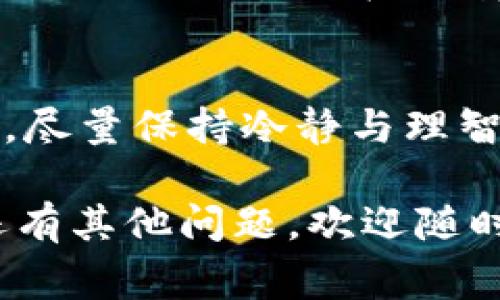 tp钱包的币怎么提现是一个常见的问题，对于许多用户来说，了解如何安全、高效地提现是非常重要的一步，尤其是当市场波动时，我们需要更为谨慎的操作，确保资产安全与收益最大化。如果你也正面临这样的问题，今天我们就来详细探讨一下，揭开tp钱包提现的那些事儿。

一、了解TP钱包
首先，进行提现操作之前，了解一下TP钱包的基本功能和工作原理是非常必要的。TP钱包是一款兼容多种数字货币的手机钱包，支持ERC20、TRC20、BEP20等多种网络，伴随着区块链技术的普及，越来越多的用户开始使用它进行各类数字资产的管理。在这个过程中，钱包的安全性和用户体验都显得格外重要。

二、提现的必要条件
在开始提现之前，有几个前提条件你必须明确：首先，你需要拥有TP钱包的账户，并且账户中需要有足够的币量。其次，了解你的提现手续费是非常重要的，不同的币种和提现方式，手续费可能截然不同，这可能会影响你的最终收益。再者，你需绑定一个有效的提现地址，确保提现链条的安全性。

三、提现的一般步骤
通过TP钱包提现的过程相对简单。首先，打开TP钱包应用，登录你的账户。进入“资产”页面后，你会看到自己所有持有的币种。在这里，选择你想要提现的币种，点击进入。接下来，一般会出现“提现”或“转出”的选项，选择此选项并输入你准备提现的金额。

四、选择提现到哪里
提现时，你需要指定一个目标地址，这个地址通常是另一钱包的地址，或者是交易所的存款地址。在输入地址时，一定要仔细核对，毕竟转错了地址将可能导致资产的永久损失...这绝对是你不想发生的事情。请注意，确保目标地址支持你所提现的币种。

五、确认信息及手续费用
在确认提现信息的时候，系统通常会显示手续费的详情。在这里，你可以看到进行一次提现需要支付多少手续费，这些也是影响你最终净收益的关键因素。确认无误后，点击“确认”，系统会要求你输入交易密码或进行身份验证，确保是你本人在进行操作。

六、提现的确认时间
提现并不是立马到账的，尤其是涉及到区块链交易时，通常需要一定的时间来确认。这段时间可能会因为网络拥堵或者其他因素有所变动，通常在1小时到24小时之间。不过，耐心等待，最终资产将会在你指定的地址上显示，这一刻绝对是值得期待的。

七、常见问题与注意事项
在提现过程中，用户可能会遇到一些常见问题，例如提现失败、区域限制等。对于提现失败的情况，你可以查看是否因为手续费不足、地址错误或者是网络问题。在此，建议定期查看钱包的通知与更新，及时了解最新的政策法规，保持警惕，确保交易的顺畅。

八、总结
总而言之，从TP钱包提现并不是一件复杂的事情，只要你遵循以上的步骤，并密切关注交易详情，就可以顺利完成。然而，在市场波动较大的时候，尽量保持冷静与理智，不要被短期的价格变动所影响，做好长期策略，才能够实现资产的保值与增值。

这样一篇关于TP钱包的提现流程，不仅能够帮助到用户，避免不必要的损失，还能引导新手用户更好地理解数字货币世界的运转方式。如果你还有其他问题，欢迎随时联系我...毕竟，在这个快速发展的数字时代，互帮互助是我们砥砺前行的重要动力！