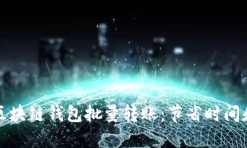 如何高效进行区块链钱包批量转账：节省时间和成本的小技巧