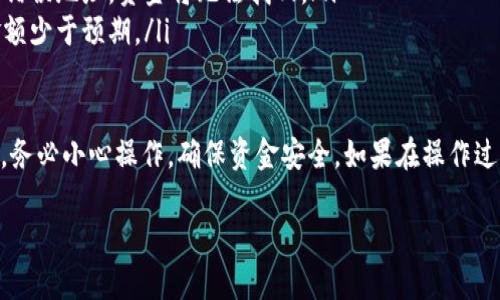 要将TP钱包中的币提取到火币交易所，您需要经过几个步骤来完成这项操作。下面是详细的步骤说明：

步骤一：打开TP钱包
首先，确保您已经在手机或电脑上安装并打开了TP钱包。登录您的账户，确保您能够查看到钱包中的余额及支持的币种。

步骤二：找到您想要提取的币种
在TP钱包中，找到您想要提取到火币的币种。可能是USDT、ETH、BTC等。请确认您在TP钱包中有足够的该币种余额，并了解此币种的提取以及转账费用。

步骤三：获取火币的充值地址
接下来，您需要登录火币交易所。进入火币交易所后，找到“资产”或“钱包”选项，选择“充值”。在充值页面，找到您想要充值的币种，并点击“获取地址”。系统会生成一个属于您的充值地址。

步骤四：在TP钱包中进行提取
回到TP钱包，找到您想要提取的币种，点击进入该币种的详细页面。在页面上，找到“提取”或“发送”的选项。将您在火币上获取的充值地址粘贴到TP钱包中，并填写您要提取的数量。

步骤五：确认交易信息
在您确认提取的信息后，务必要仔细检查地址是否正确，因为区块链交易是不可逆的。确认地址无误后，您可能需要输入交易密码或进行身份验证。

步骤六：等待网络确认
一旦您提交了提取请求，您需要等待区块链网络的确认。提取的时间可能会因网络拥堵而有所不同。您可以在TP钱包或火币的相关页面中查看交易状态。

步骤七：查看火币账户余额
最后，您可以回到火币的“资产”页面，查看您提取的币种是否到账。如果一切顺利，您的钱就会显示在火币的账户中，您就可以进行交易了。

注意事项
务必注意以下几点：
ul
    li确保你提取的币种在火币交易所是支持的。/li
    li小额实验：如果您是第一次操作，建议先进行小额提取，以确保一切顺利无误。/li
    li核对地址：每次操作时请务必确认提取地址的准确性，一旦发送错误地址，资金将无法找回。/li
    li手续费：提取时要了解相关的手续费，避免因手续费导致到账金额少于预期。/li
/ul

通过上述步骤，您应该能够轻松地将TP钱包中的币提取到火币交易所。务必小心操作，确保资金安全。如果在操作过程中遇到任何问题，建议联系TP钱包或火币的客服支持进行咨询。

如果您还有其他问题或者需要进一步的帮助，请随时询问！