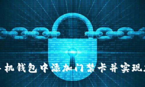 如何在手机钱包中添加门禁卡并实现加密保护