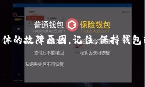 在这里我可以帮你解答这个问题，但请注意内容的详细性和真实数据会有所限制。关于“TP钱包无法搜索到APP”这个问题，可能有以下几种原因。以下是一些常见的解决方案和潜在原因：

1. 网络连接问题
首先，确保你的设备连接到互联网。如果网络不稳定或过慢，可能会导致TP钱包无法正常运行，甚至无法搜索应用。

2. 应用商店设置
有时，设备的应用商店设置可能会影响搜索结果。确保你的应用商店（如Google Play、App Store）没有限制某些应用的显示，不能提现相关的应用。

3. 应用未上架
TP钱包可能在某些地区并未上架，或者由于某些原因被暂时下架。你可以尝试访问TP钱包的官方网站，查看是否有新的更新或公告。

4. 本地存储问题
有时候，设备因为存储空间不足而无法更新或下载新的应用程序。如果你的设备存储空间已满，可以尝试删除一些不常用的应用或文件，然后再尝试搜索TP钱包。

5. 兼容性问题
某些应用可能对设备的操作系统版本有要求。如果你的设备系统版本过旧，可能会无法找到或下载TP钱包。检查一下你的设备是否需要更新。

解决方案
如果你遇到问题，可以尝试以下几种解决方案：
ul
  li检查网络连接，确保信号良好。/li
  li重启你的设备，清除缓存。/li
  li尝试更换不同的DNS设置，或使用VPN。/li
  li直接访问TP钱包官网下载相应的APK文件（安卓用户），并进行手动安装。/li
/ul

总结
如果所有方法都尝试过后仍然无法解决问题，建议联系TP钱包的客服，咨询具体的故障原因。记住，保持钱包软件的更新和设备的安全是非常重要的！

希望这些信息能对你有所帮助。如果还有其他疑问，请随时问我！