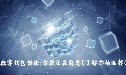 数字钱包借款：方便还是隐患？了解你的选择！