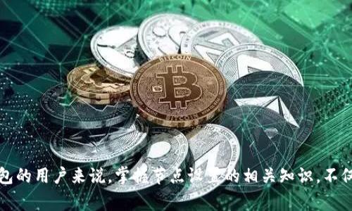 TP钱包节点设置一般指的是在TP钱包（Token Pocket）中进行的一项配置，涉及到与区块链网络的连接方式。TP钱包是一个支持多种区块链的移动端钱包，用户可以通过它管理自己的数字资产，例如加密货币、NFT（非同质化代币）等。在使用TP钱包时，节点设置通常涉及以下几个方面：

### 1. 区块链节点的概念
在区块链网络中，节点是指参与网络以维护和验证交易的计算机或设备。每一个节点都储存着区块链的完整数据，当用户在钱包中进行交易时，钱包需要通过节点与区块链网络进行交互。

### 2. 为什么需要设置节点
节点设置的必要性主要体现在以下几个方面：

- **连接稳定性**：不同的节点可能会有不同的网络延迟和稳定性，选择一个更稳定的节点可以提升交易的确认速度和成功率。
- **地域因素**：有些节点由于地理位置不同，其连接速度和延迟会有所变化，用户可以选择离自己更近的节点以提高速度。
- **隐私保护**：某些节点可能会更注重用户隐私，选择这些节点可以提升你的使用安全性。

### 3. TP钱包的节点设置步骤
在TP钱包中设置节点一般包括以下步骤：

- **打开TP钱包**：打开你的TP钱包应用。
- **进入设置界面**：在主界面中找到“设置”选项，点击进入。
- **选择节点设置**：在设置中找到“节点设置”选项。
- **添加或选择节点**：你可以选择已提供的节点地址，或者手动输入一个新的节点地址。
- **确认保存**：完成设置后，确保保存更改。

### 4. 注意事项
在进行节点设置时，有几个注意事项：

- **节点地址的准确性**：确保你添加的节点地址是正确和有效的，错误的节点地址可能导致无法连接网络。
- **节点的安全性**：建议使用知名或者信誉较好的节点，以防数据泄露或诈骗。
- **定期检查**：如果发现连接不稳定，可以定期更换节点或者检查网络状态。

### 5. 为何选择TP钱包
TP钱包作为一个多功能的数字钱包，除了节点设置之外，还提供了众多便利的功能，如：

- **多币种支持**：支持多种主流和小众的加密货币，用户可以根据需要进行选择。
- **易用的界面**：用户友好的设计使得新手用户也能快速上手。
- **独特的社区功能**：TP钱包致力于为用户提供一个社区互动的平台，与其他用户分享经验。

### 结论
TP钱包的节点设置是十分重要的一步，能够显著提高钱包的操作体验。通过合理的节点选择，用户能够享受到更稳定、更安全的交易服务。因此，对于使用TP钱包的用户来说，掌握节点设置的相关知识，不仅有助于提升钱包使用的效率，也能更好地保护自己的数字资产安全。在数字货币饱受关注的时代，会使用、会设置的用户，才是掌握了未来经济脉动的先行者。
