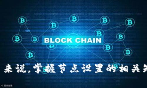 TP钱包节点设置一般指的是在TP钱包（Token Pocket）中进行的一项配置，涉及到与区块链网络的连接方式。TP钱包是一个支持多种区块链的移动端钱包，用户可以通过它管理自己的数字资产，例如加密货币、NFT（非同质化代币）等。在使用TP钱包时，节点设置通常涉及以下几个方面：

### 1. 区块链节点的概念
在区块链网络中，节点是指参与网络以维护和验证交易的计算机或设备。每一个节点都储存着区块链的完整数据，当用户在钱包中进行交易时，钱包需要通过节点与区块链网络进行交互。

### 2. 为什么需要设置节点
节点设置的必要性主要体现在以下几个方面：

- **连接稳定性**：不同的节点可能会有不同的网络延迟和稳定性，选择一个更稳定的节点可以提升交易的确认速度和成功率。
- **地域因素**：有些节点由于地理位置不同，其连接速度和延迟会有所变化，用户可以选择离自己更近的节点以提高速度。
- **隐私保护**：某些节点可能会更注重用户隐私，选择这些节点可以提升你的使用安全性。

### 3. TP钱包的节点设置步骤
在TP钱包中设置节点一般包括以下步骤：

- **打开TP钱包**：打开你的TP钱包应用。
- **进入设置界面**：在主界面中找到“设置”选项，点击进入。
- **选择节点设置**：在设置中找到“节点设置”选项。
- **添加或选择节点**：你可以选择已提供的节点地址，或者手动输入一个新的节点地址。
- **确认保存**：完成设置后，确保保存更改。

### 4. 注意事项
在进行节点设置时，有几个注意事项：

- **节点地址的准确性**：确保你添加的节点地址是正确和有效的，错误的节点地址可能导致无法连接网络。
- **节点的安全性**：建议使用知名或者信誉较好的节点，以防数据泄露或诈骗。
- **定期检查**：如果发现连接不稳定，可以定期更换节点或者检查网络状态。

### 5. 为何选择TP钱包
TP钱包作为一个多功能的数字钱包，除了节点设置之外，还提供了众多便利的功能，如：

- **多币种支持**：支持多种主流和小众的加密货币，用户可以根据需要进行选择。
- **易用的界面**：用户友好的设计使得新手用户也能快速上手。
- **独特的社区功能**：TP钱包致力于为用户提供一个社区互动的平台，与其他用户分享经验。

### 结论
TP钱包的节点设置是十分重要的一步，能够显著提高钱包的操作体验。通过合理的节点选择，用户能够享受到更稳定、更安全的交易服务。因此，对于使用TP钱包的用户来说，掌握节点设置的相关知识，不仅有助于提升钱包使用的效率，也能更好地保护自己的数字资产安全。在数字货币饱受关注的时代，会使用、会设置的用户，才是掌握了未来经济脉动的先行者。