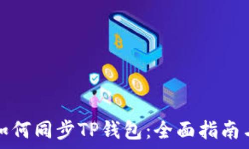  структура   
华为手机如何同步TP钱包：全面指南与实用技巧