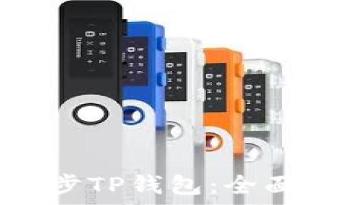  структура   
华为手机如何同步TP钱包：全面指南与实用技巧