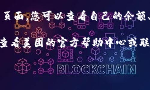 要找到美团的数字钱包页面，您可以按照以下步骤进行：

1. **下载或打开美团APP**：首先，确保您的手机上已安装美团APP。如果已经安装，请打开它。

2. **登录账户**：如果您还没有登录，请使用您的账号和密码进行登录。

3. **进入个人中心**：在APP的主界面，通常会有一个“我的”或者“个人中心”的选项，点击进入。

4. **找到钱包或支付选项**：在个人中心页面，您应该能看到“钱包”、“支付”或“数字钱包”等相关选项。点击进入。

5. **查看余额和交易记录**：在数字钱包页面，您可以查看自己的余额、交易记录等信息。

如果您在使用过程中遇到任何问题，建议查看美团的官方帮助中心或联系客服获取更多支持。

希望这个信息能帮助到您！