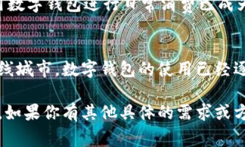 数字钱包在中国的普及程度越来越高，许多省份都在积极推动数字支付的应用。以下是一些支持数字钱包的主要省份及其发展情况：

### 1. 广东省
广东省是中国经济最为发达的省份之一，广州和深圳作为重要的经济中心，数字钱包的使用率非常高。这里的消费者普遍接受支付宝和微信支付等主流数字钱包。商家接受数字支付的意愿也很高，无论是在商场、餐馆还是街边的小摊，都可以看到数字支付的身影。

### 2. 北京市
作为中国的首都，北京在数字支付方面走在全国前列。无论是在大型商场还是小型便利店，数字钱包都得到了广泛应用。北京市政府还推出了一系列优惠政策，鼓励市民使用数字钱包进行消费，提升了整体的支付便利性。

### 3. 上海市
上海是中国的经济与金融中心，数字支付服务如支付宝、微信支付等在这里非常成熟。市民在日常生活中几乎只使用数字钱包进行交易，交通、餐饮、购物等各个领域都可以看到数字钱包的身影。此外，上海也在积极探索区块链等新兴技术，进一步促进数字货币的发展。

### 4. 浙江省
浙江省的数字经济发展迅速，尤其是阿里巴巴的总部位于杭州，使得支付宝在当地的渗透率极高。消费者在使用数字钱包时，有时还能享受商家给予的额外优惠和促销，推动了数字支付的进一步普及。

### 5. 江苏省
江苏省的经济实力雄厚，数字钱包的应用也在快速增长。尤其是在南京、苏州等大城市，消费者已经非常习惯使用数字支付进行消费。各类商家的新活动往往会与数字钱包结合，吸引消费者使用。

### 6. 四川省
四川省在数字支付方面的发展速度也很快，尤其是在成都。当地的年轻人普遍使用数字钱包进行购物、就餐，甚至参与一些线上支付的活动。数字钱包的普及不仅便利了生活，也推动了当地经济的发展。

### 7. 福建省
福建省越来越多的商家支持数字支付，尤其是在一些旅游城市，如厦门等地，游客可以方便地使用数字钱包消费。当地政府也在推动数字经济的发展，提升市民的数字消费体验。

### 8. 天津市
作为直辖市，天津市的数字支付也在逐步普及。无论是餐饮、购物，还是出行，市民普遍倾向于使用数字钱包来完成支付，尤其是在年轻群体中，使用数字钱包进行日常消费已成为一种常态。

### 小结
总的来说，中国的数字钱包在多个省份得到了广泛的支持和应用，而各个省份的发展速度和模式也各有不同。无论是在一线城市还是在较大的二线城市，数字钱包的使用已经逐渐成为一种生活方式，未来，随着5G等新技术的普及，数字钱包的应用场景将会更加丰富多彩，推动整个社会向更加便利、高效的消费环境迈进...

更深入的讨论可以涵盖数字钱包的技术背景、消费者的行为变化，以及对传统银行体系的影响等，这些都是数字钱包发展过程中值得探讨的议题。如果你有其他具体的需求或方向，请告知我，我可以进一步提供相关信息。